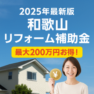 2025年最新版 和歌山リフォーム補助金で最大200万円お得になるイメージ。笑顔の女性と住宅。