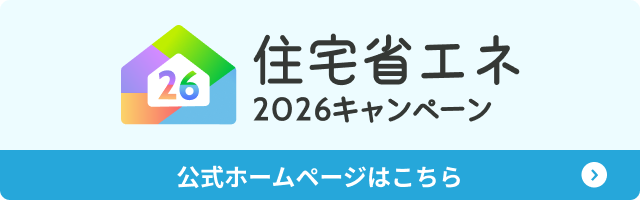 住宅省エネ2026キャンペーンのバナー