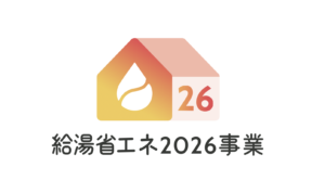 給湯省エネ2026事業のロゴ