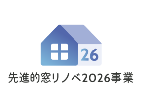 先進的窓リノベ2026事業のロゴ