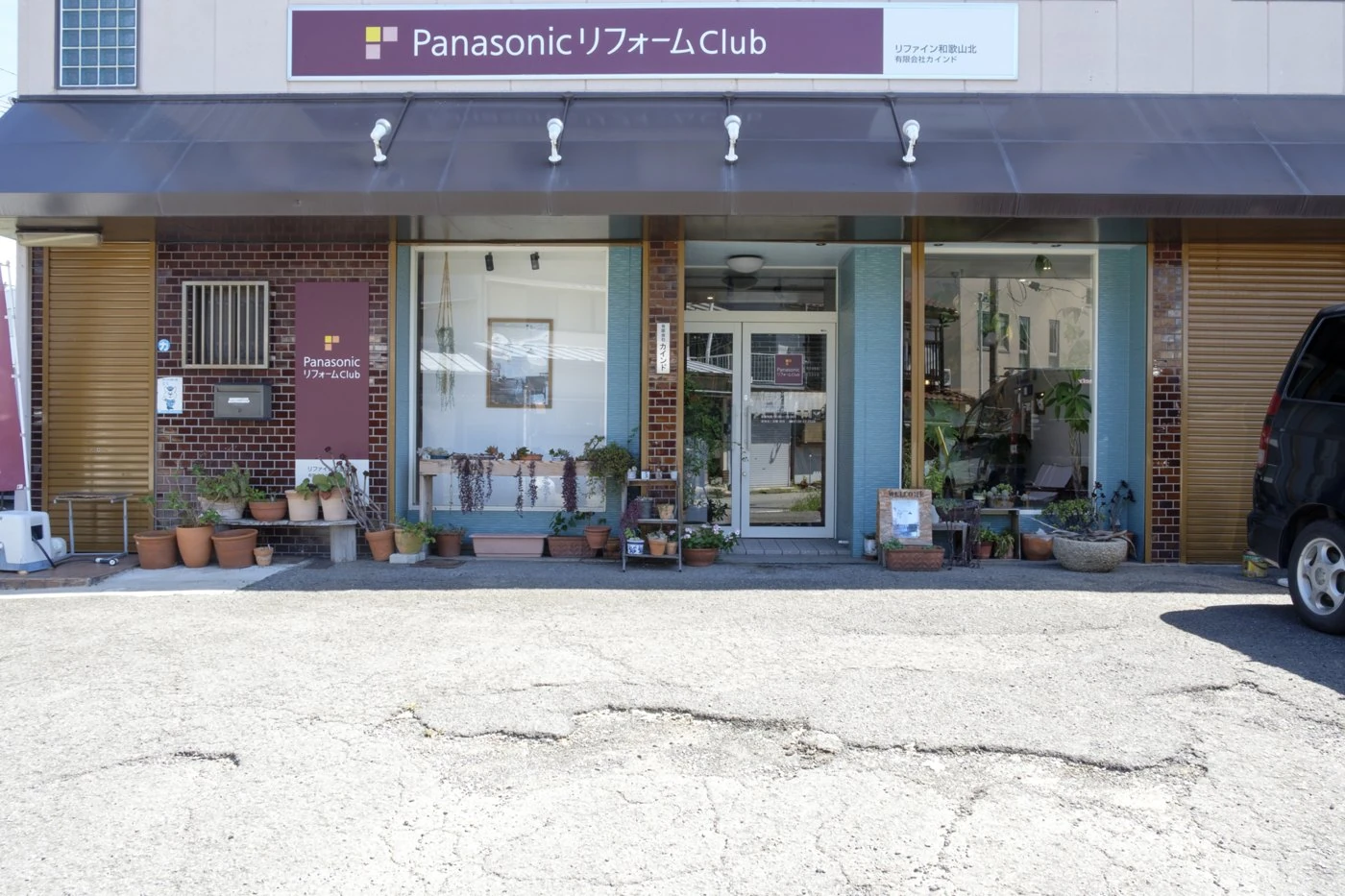 和歌山市福島の有限会社カインド。PanasonicリフォームClub会員