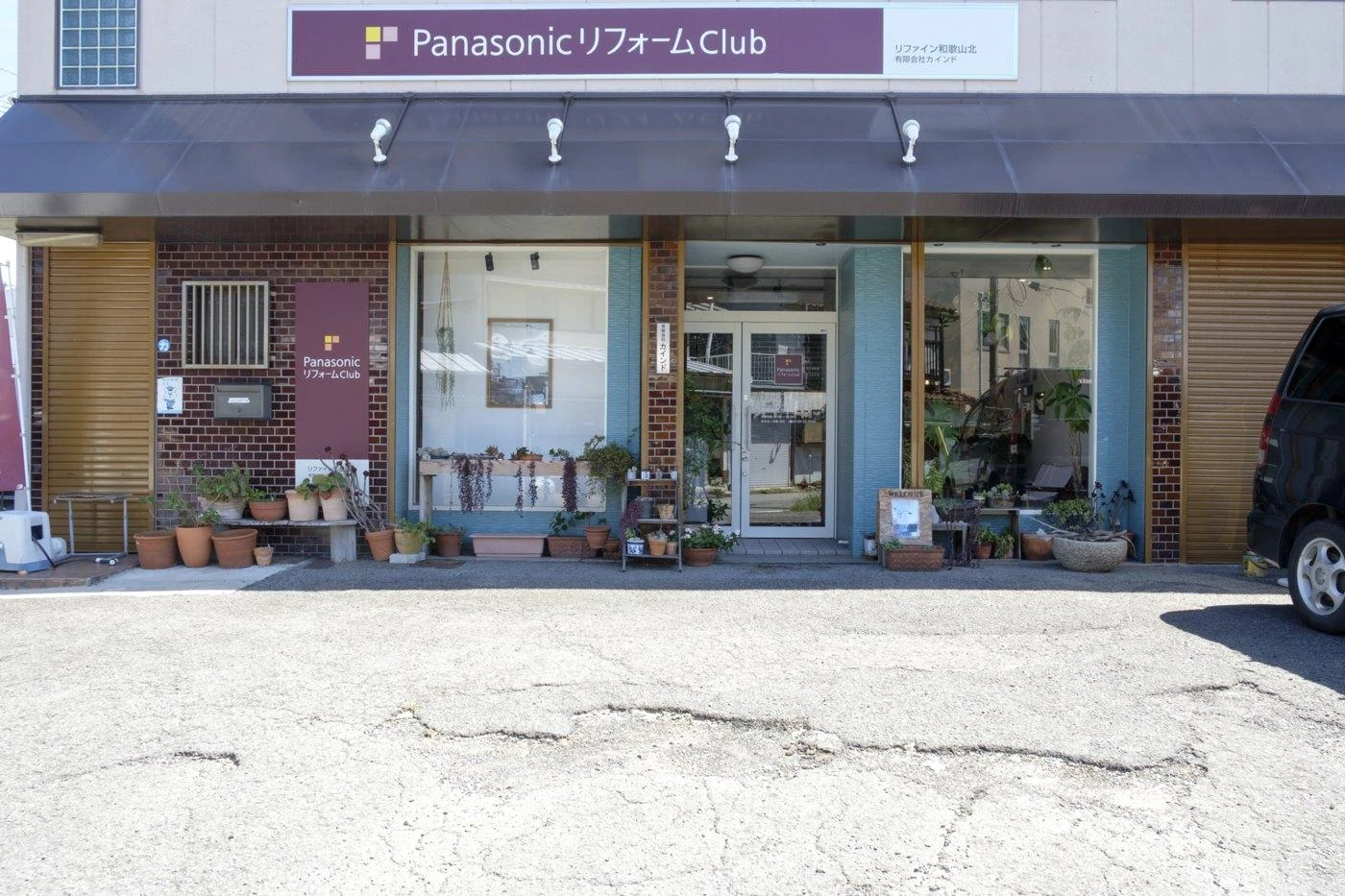 和歌山市福島の有限会社カインド。PanasonicリフォームClub会員